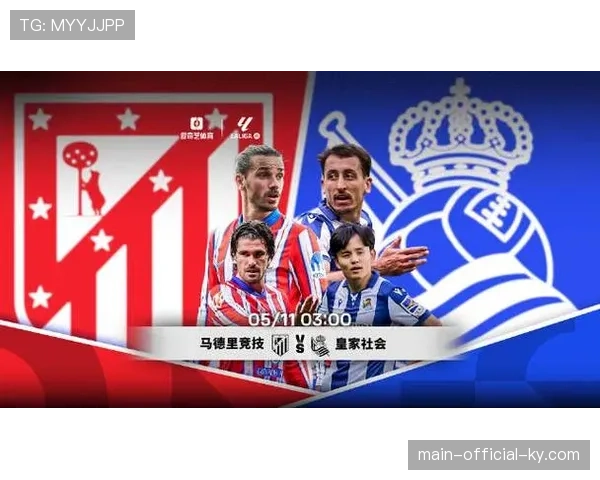 皇家社会主场迎战马竞 保级压力之下寻求防守稳固